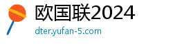 欧国联2024